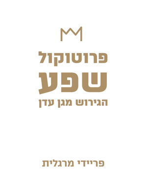 cover image of פרוטוקול שפע